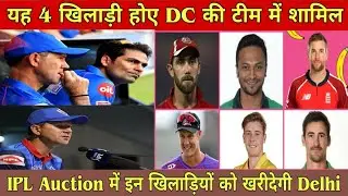 IPL 2021 : Delhi Capitals Buy These 4 Players in IPL Auction 2021 || DC in IPL Auction 2021
