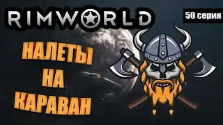 Атаки на Караван - RimWorld Royalty