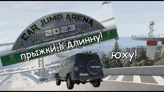 ПРЫЖКИ В ДЛИННУ! ЧАСТЬ 10 Приятного просмотра)