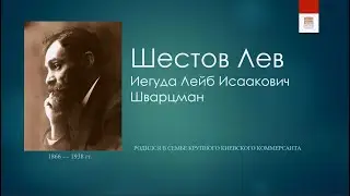 Философская лестница Дома Лосева. Говорящие портреты. Лев Шестов.