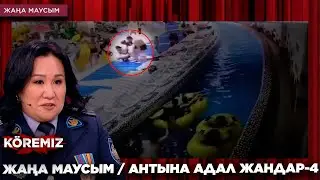 ЖАҢА МАУСЫМ / АНТЫНА АДАЛ ЖАНДАР-4 / KOREMIZ