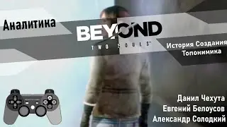 Beyond Two Souls (Аналитика): История создания и топонимика