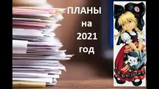 Вышивальные планы на 2021 год. Расчет в крестиках. Реальность и факт