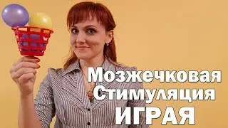 Игры для мозжечковой стимуляции