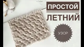 Простой ажурный узор / Узор для топа / Узор для майки / Узор для летних изделий / Узоры спицами