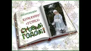 В Новый Год с командой УСПЕХ!