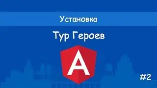 Angular2 - Тур героев - #2 - Установка