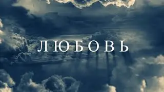 Немного о Любви. Автор Моисеева Нина