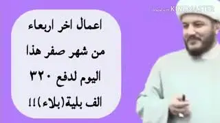 #أعمال آخريوم اربعاء من صفر لدفع 320 ألف بلاءعنا ولقضاء الحوائج وقتها من اذان الفجر الى اذان المغرب