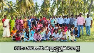 #సువార్త ప్రకటన// క్రీస్తు యేసు #సాక్ష్యాలు//సువార్తికులు: రెవ్.బి.ఇమ్మానుయేలు గారు/October