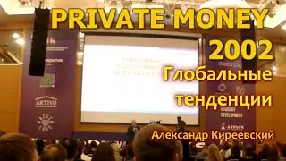 Private Money 2022. Глобальные тенденции в мире. Россия выйдет в лидеры