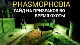 КАК ОПРЕДЕЛИТЬ ПРИЗРАКА ПРИ ОХОТЕ В PHASMOPHOBIA? Гайд на призраков при охоте