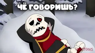 Underfell Папс и Санс (Озвучка анимации)