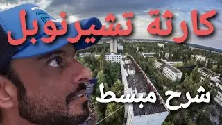 كارثة تشيرنوبل