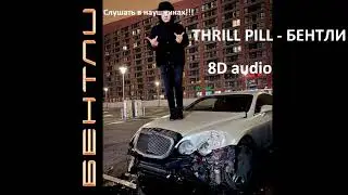 THRILL PILL - БЕНТЛИ | 8D audio
