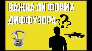 Форма диффузора - так важна???