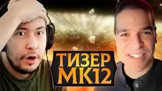 ТИЗЕР MORTAL KOMBAT 12 - БУРНАЯ РЕАКЦИЯ ДЖОННИ