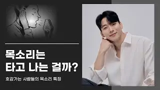 누구나 목소리 좋아지는법 3가지