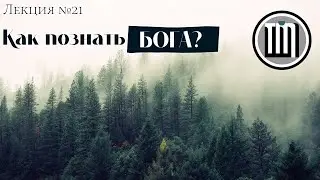 Как познать Бога? (часть 1/2)