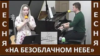 Песня 