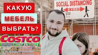 Мебель в COSTCO. А чтобы вы купили? Чикаго. США