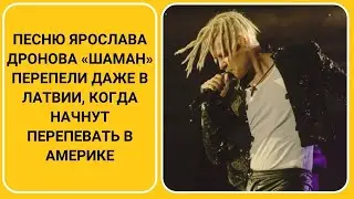 Песню Ярослава Дронова «Шаман» перепели даже в Латвии, когда начнут перепевать в Америке
