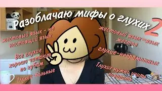 Разоблачаю МИФЫ о ГЛУХИХ и о ЖЕСТОВОМ ЯЗЫКЕ (часть 2) + суб