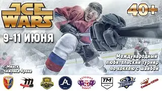 10.06.2023. IW 2023 40+. 1/2. Ice Wars 40+, Атлант - Литвиново