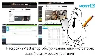Настройка Prestashop: обслуживание, администраторы, живой режим редактирования