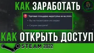 Как пользоваться Торговой площадкой Стим • 2022 •