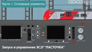 ZDRussia. ЭС2Г Ласточка, запуск и управление. Основные элементы