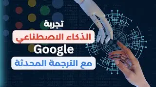 تجربة الذكاء الاصطناعي من Google مع اداة الترجمة المتطورة جداً - خطير ومبهر