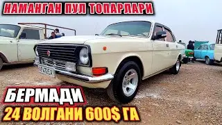 АРЗОН 2410 ВОЛГА ВОЛГА ПИКАП МОСКВИЧ ПИКАП ПУЛ ТОПАРЛАР НАРХИ НАМАНГАН МАШИНА БОЗОРИДАН.