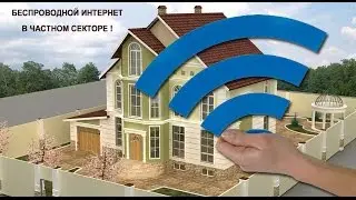 Интернет в частный дом.