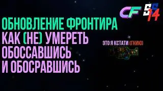 SS 14 FRONTIER \\\ КАК (НЕ) УМЕРЕТЬ НА НОВОМ ФРОНТИРЕ