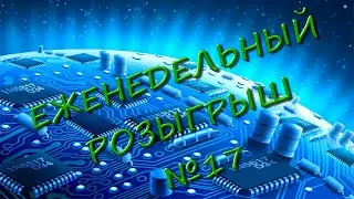 Розыгрыш! Халява! Отдам даром! Розыгрыш №17!