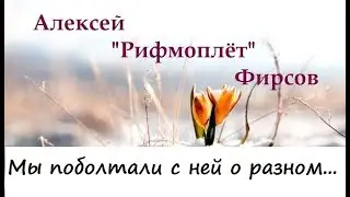 Алексей Фирсов.Стихи.Мы поболтали с ней о разном