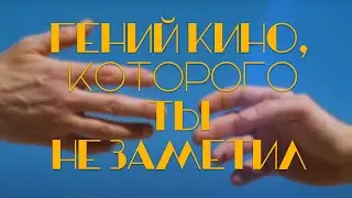 [Стрим] Гений Кино, Которого Ты Не Заметил