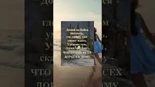 Домой не бойся опоздать, где любят, там умеют ждать. Верно сказано!