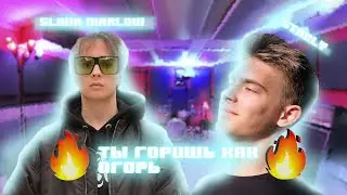 SLAVA MARLOW - ТЫ ГОРИШЬ КАК ОГОНЬ | НЕОБЫЧНЫЕ РЕМИКСЫ