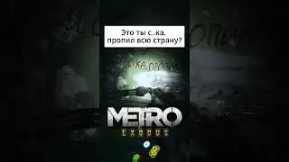 Это ты пропил страну #metroexodus