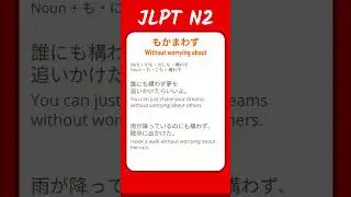 もかまわず - Without worrying about - JLPT N2 Quick Grammar
