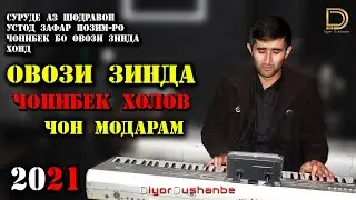 СУРУДИ МОДАР БО ОВОЗИ ЗИНДА.2021 ЧОНИБЕК ХОЛОВ -ЧОН МОДАРАМ.OVOZI ZINDA JONIBEK KHOLOV