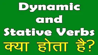 Dynamic & Stative verbs  || Difference between dynamic and stative verb