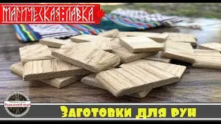 Заготовки для рун (Магическая лавка)