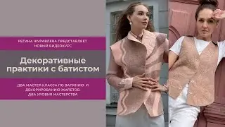 Фрагмент Курса - обзор жилета перед финишной отделкой