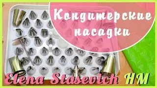 ПОДРОБНО о кондитерских насадках +украшение торта!