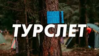 ТУРСЛЕТ 2020
