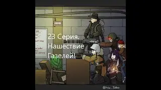 Прохождение Rimworld. Сборка Модов. 23 Серия. Нашествие Газелей.