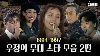 동생과 함께 노래하는 최진실부터 김광석이 군인들에게 직접 불러주는 '이등병의 편지'까지! '우정의 무대' 스타 모음집 2편
